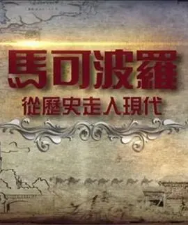 马可波罗——从历史走入现代封面