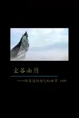 空谷幽兰——探寻道教的隐秘世界封面