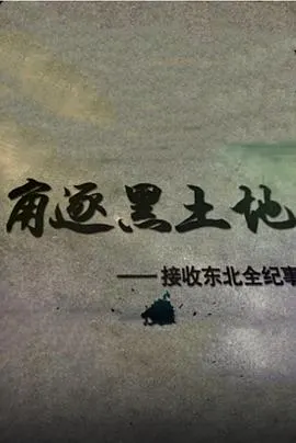 角逐黑土地——接收东北全纪事封面