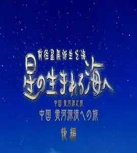前往星辰诞生之海~中国黄河源之旅~ 星の生まれる海ヘ~中国黄河源流ヘの旅封面