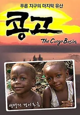 神秘刚果河 푸른 지구의 마지막 유산 콩고封面