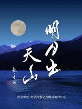 明月出天山封面