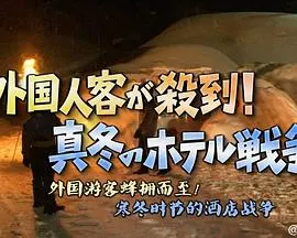 外国客人蜂拥而至 寒冬时节酒店的竞争战 ガイアの夜明け 外国人客が殺到!真冬のホテル戦争封面