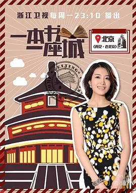 一本书一座城 第一季封面