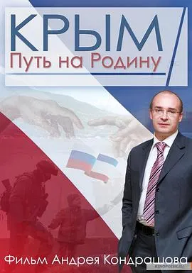 克里米亚：回归祖国之路 Крым. Путь на Родину封面
