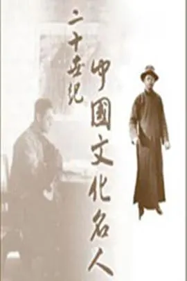 二十世纪中国文化名人封面