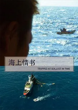 海上情书 海上情書封面