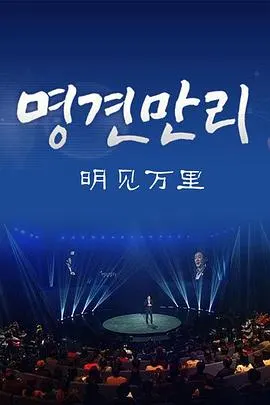 明见万里 명견만리封面