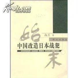 凤凰大视野 阳光下的囚徒 中国改造日本战犯始末封面