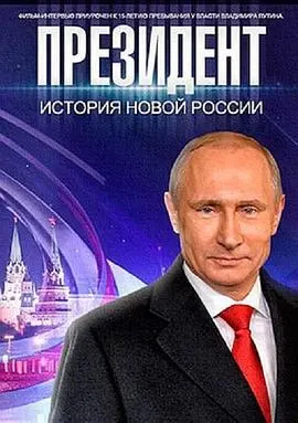 总统 Президент封面
