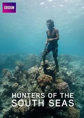 南海猎人封面