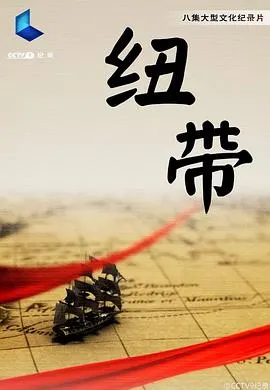 纽带封面