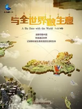与全世界做生意封面