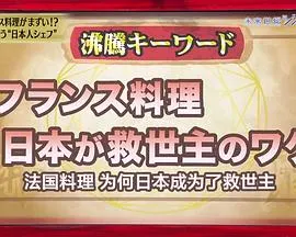 美食巴黎 法国料理发生异变！？救世主是日本！ 危機に瀕するフランス料理！？ 救世主はニッポン！封面