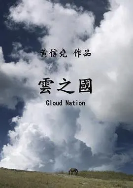 云之国 雲之國封面