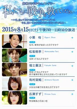 请告诉我们关于战争的事 私たちに戦争を教えてください封面