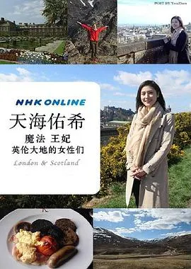 天海祐希 魔法 王妃 英伦大地的女性们 ザ・プレミアム 天海祐希 魔法と妃（きさき）と女たち ロンドン・スコットランド封面