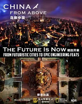 鸟瞰中国 第一季封面