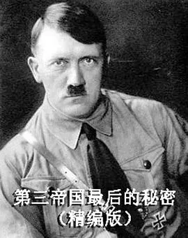 第三帝国最后的秘密封面