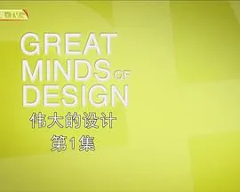 伟大的设计封面