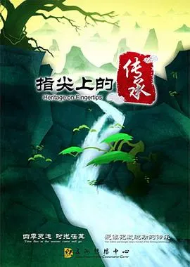 指尖上的传承封面
