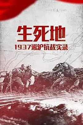 生死地——1937淞沪抗战实录封面