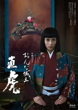 女城主直虎 おんな城主 直虎封面