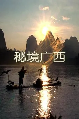 秘境广西封面
