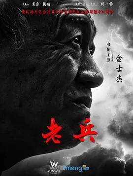 老兵封面