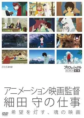 职业人的作风 动画导演细田守 プロフェッショナル 仕事の流儀「希望を灯す、魂の映画～アニメーション映画監督・細田守～」封面