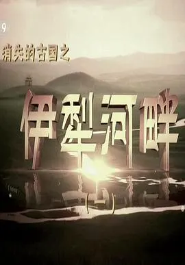消失的古国：伊犁河畔封面