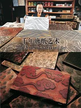 千年唐纸艺术 1000封面