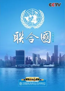 联合国封面