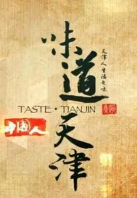 味道天津 第一季封面