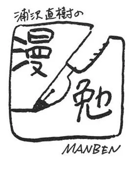 浦泽直树的漫勉 第一季 浦沢直樹の漫勉封面