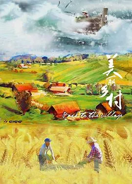 美丽乡村封面