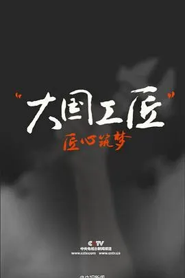 大国工匠 第一季封面