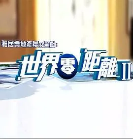 世界零距离2 世界零距離II封面