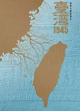 台湾·1945封面