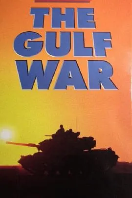 海湾战争封面