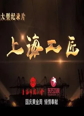 上海工匠 第一季封面