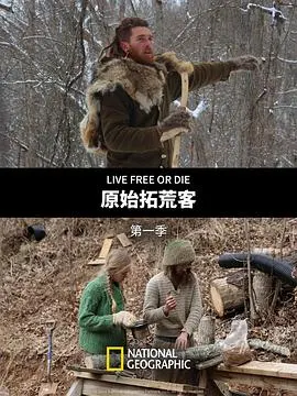 原始拓荒客 第一季封面