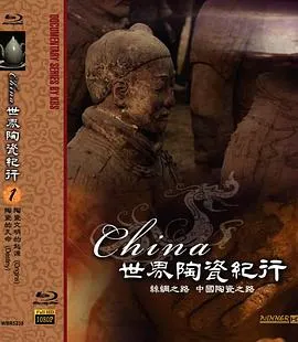 世界陶瓷纪行封面