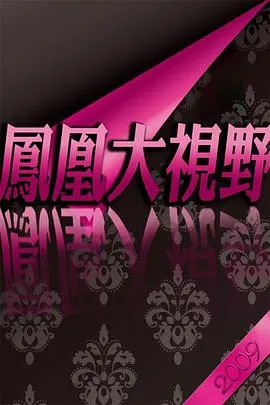 凤凰大视野 常青藤零距离 美国名校印象封面