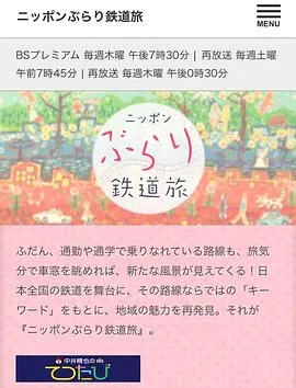 日本不思议铁路之旅 ニッポンぶらり鉄道旅封面
