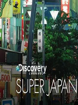 超级日本封面