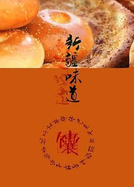 新疆味道封面