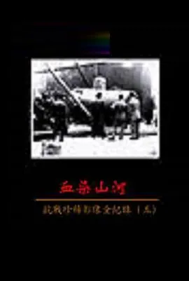 血染山河—抗战珍稀影像全纪录封面