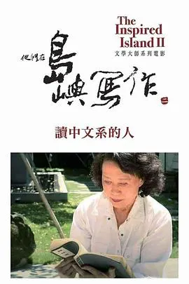 他们在岛屿写作：读中文系的人 他們在島嶼寫作：讀中文系的人封面