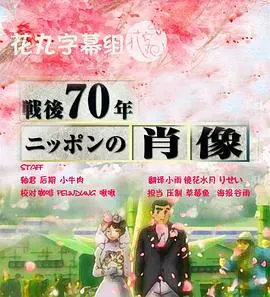 战后70年：日本肖像 戦後70年 ニッポンの肖像封面